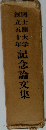 創國立士館大學 五十年 記念論文集