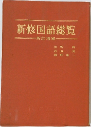 新修国語総覧 新訂増補