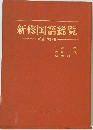 新修国語総覧 新訂増補