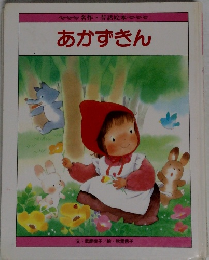 あかずきん