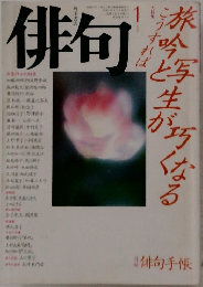 俳句　1990年1月号