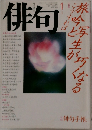 俳句　1990年1月号