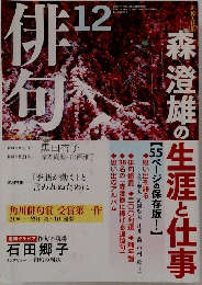 俳句　森澄雄の生涯と仕事　12