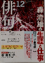 俳句　森澄雄の生涯と仕事　12