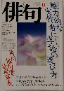 俳句　平成2年6月1日発行
