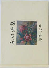 私の画集
