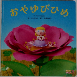 おやゆびひめ