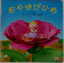 おやゆびひめ