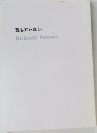 誰も知らない