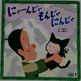  にゃ～んじゃ もんじゃ にんじゃ