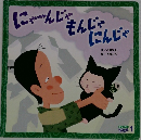  にゃ～んじゃ もんじゃ にんじゃ