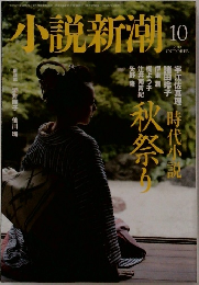 小説新潮　2012年10月号