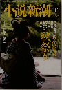小説新潮　2012年10月号