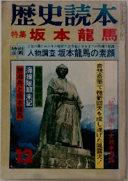 歴史読本　12  特集 坂本龍馬