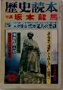 歴史読本　12  特集 坂本龍馬