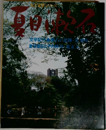 夏目漱石