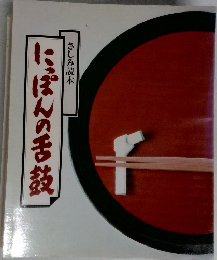 にっぽんの舌鼓