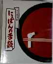 にっぽんの舌鼓