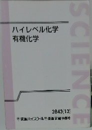 ハイレベル化学  有機化学