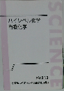 ハイレベル化学  有機化学