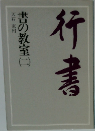 竹書　書の教室2