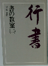 竹書　書の教室2
