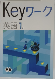 Keyワーク  英語 1  年