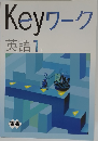 Keyワーク  英語 1  年