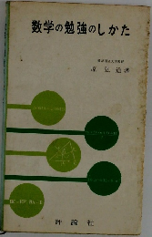 数学の勉強のしかた