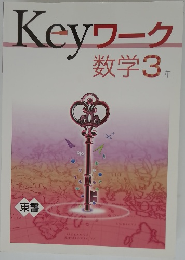 Keyワーク  数学3 年
