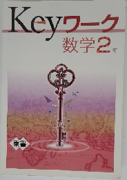 Keyワーク  数学2 年