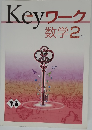 Keyワーク  数学2 年
