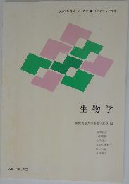 生物学