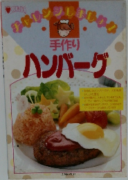 手作り  ハンバーグ