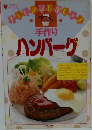 手作り  ハンバーグ