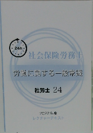 労働に関する一般常識　 社労士 24　2022 年