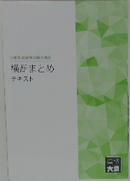 横断まとめテキスト