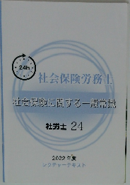 社会保険労務士 社会保険に関する一般常識社労士 24