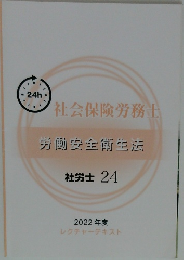 社会保険労務士 労働安全衛生法  社労士 24