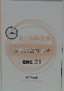 社会保険労務士 労働安全衛生法  社労士 24