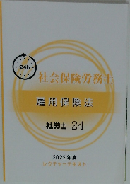社会保険労務士 雇用保険法  社労士 24