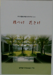 社会福祉学部10年のあゆみ 根つけ花さけ