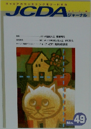 JCDA ジャーナル No.  49