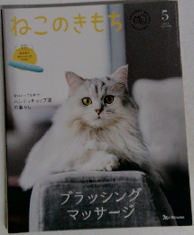 ねこのきもち 2021.5