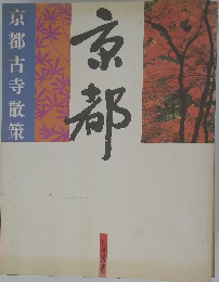 京都　京都古寺散策