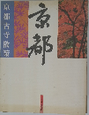 京都　京都古寺散策