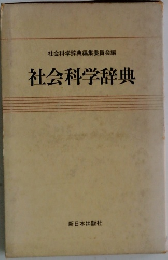 社会科学辞典編集委員会編 社会科学辞典
