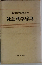 社会科学辞典編集委員会編 社会科学辞典