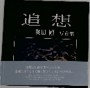 追想