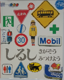 しろしさがそうみつけよう